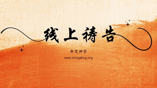 【线上祷告】- 神啊！我渴慕你的同在！