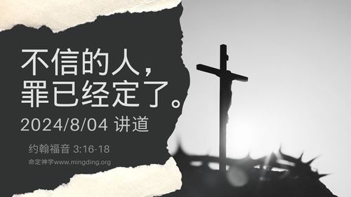 【讲道】- 不信的人，罪已经定了！