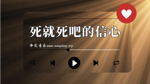 【命定音乐】第98首 -《死就死吧的信心》