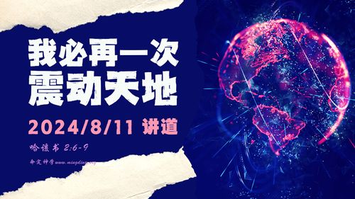 【讲道】- 【建立荣耀教会系列】01：我必再一次震动天地！