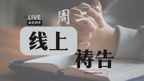 【线上祷告】- 上好的福分！