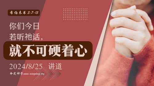 【讲道】- 【建立荣耀教会系列】03：你们今日若听祂的话，就不可硬着心！