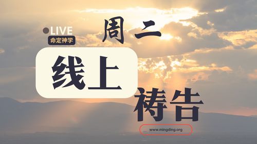 【线上祷告】- 神要把一切美好的事物赐给我们！