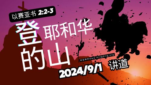 【主日聚会祷告】- 【建立荣耀教会系列】04：登耶和华的山！