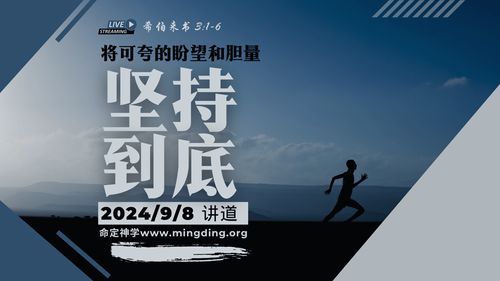 【讲道】- 【建立荣耀教会系列】05：将可夸的盼望和胆量坚持到底！