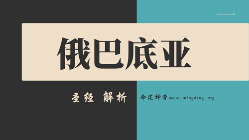 【查经】俄巴底亚书 1章 - 以扫必身居天下万民之下