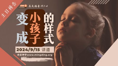 【主日聚会祷告】- 【建立荣耀教会系列】06：变成小孩子的样式！