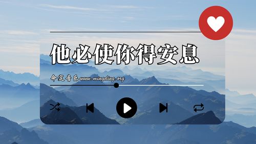 【命定音樂】第99首 -《他必使你得安息》