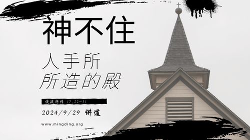 【讲道】- 【建立荣耀教会系列】08：神不住人手所造的殿！