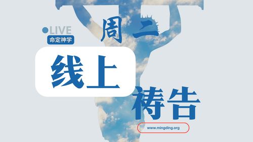 【线上祷告】- 一生靠主得胜！