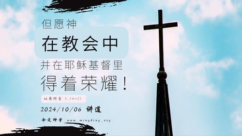 【讲道】- 【建立荣耀教会系列】09：但愿神在教会中，并在耶稣基督里，得着荣耀！