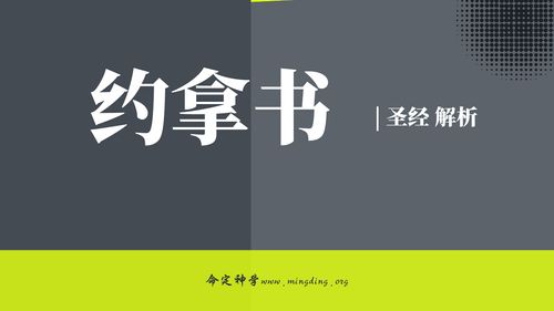 【查经】约拿书 02章 - 救恩出于耶和华！