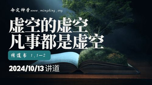【讲道】-【传道者的言语系列】01：虚空的虚空，凡事都是虚空