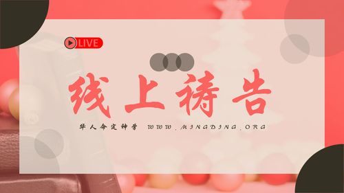 【主日聚会祷告】- 神喜悦谁，就给谁智慧，知识，和喜乐!