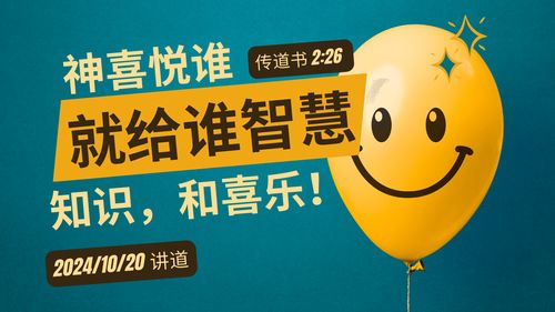 【讲道】-【传道者的言语系列】02：神喜悦谁，就给谁智慧，知识，和喜乐!