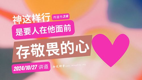 【讲道】-【传道者的言语系列】03：神这样行，是要人在他面前存敬畏的心！