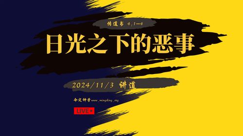 【讲道】-【传道者的言语系列】04：日光之下的恶事！