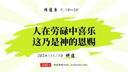 【讲道】-【传道者的言语系列】05：人在劳碌中喜乐，这乃是神的恩赐