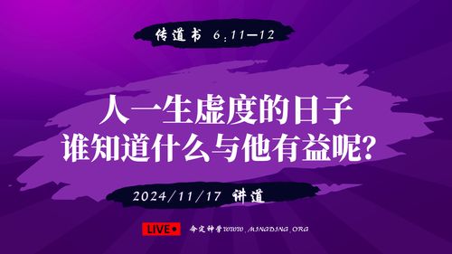 【讲道】-【传道者的言语系列】06：人一生虚度的日子，谁知道什么与他有益呢？