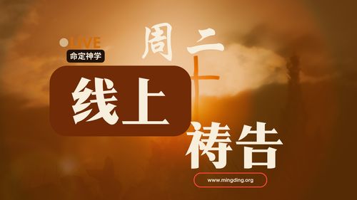 【线上祷告】- 尽心尽力爱主你的神！