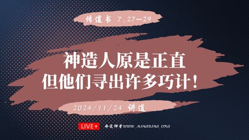 【讲道】-【传道者的言语系列】07：神造人原是正直，但他们寻出许多巧计！