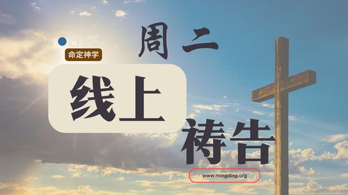 【线上祷告】- 做一个聪明的选择，爱神！