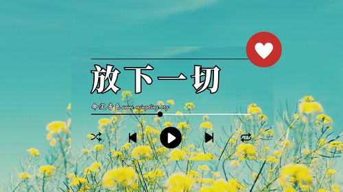 【命定音乐】第102首 -《放下一切》