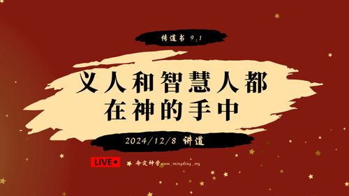 【讲道】-【传道者的言语系列】09：义人和智慧人都在神的手中！