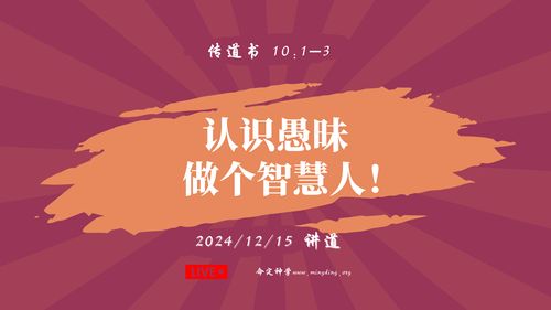 【讲道】-【传道者的言语系列】10：认识愚昧，做个智慧人！