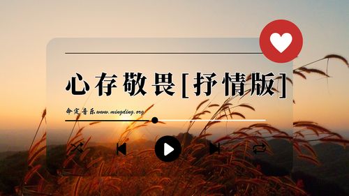 【命定音樂】第106首 -《心存敬畏》（抒情版）