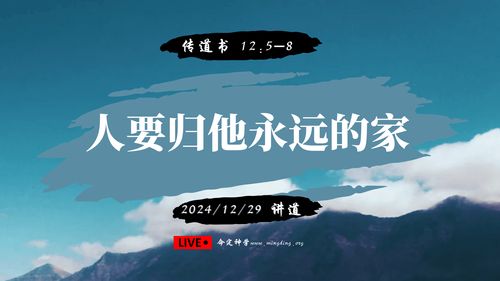 【讲道】-【传道者的言语系列】12：人要归他永远的家！