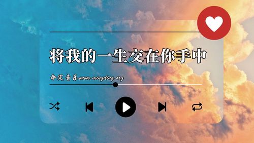 【命定音乐】第109首 -《将我的一生交在你的手中》