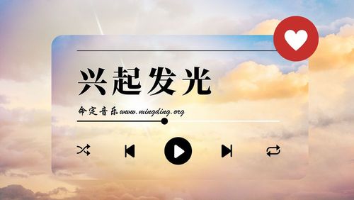 【命定音乐】第110首 -《兴起发光》（动感版）