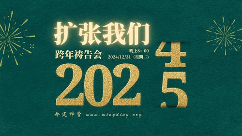 【跨年祷告会】- 扩张我们！