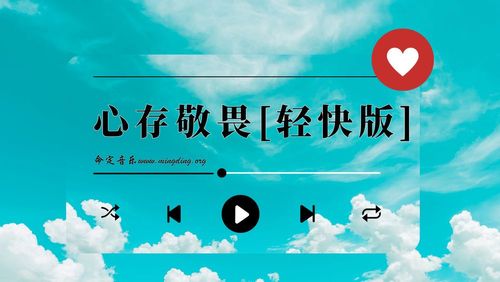 【命定音樂】第114首 -《心存敬畏》（輕快版）