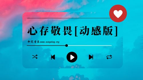 【命定音樂】第119首 -《心存敬畏》（動感版）