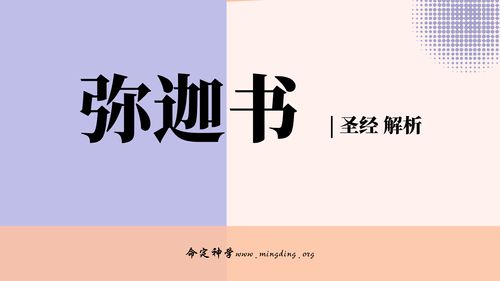 【查经】弥迦书 06章 - 使你们知道耶和华公义的作为