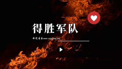 【命定音樂】第123首 -《得勝軍隊》