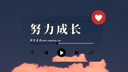 【命定音乐】第126首 -《努力成长》（动感版）