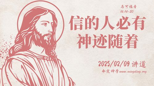 【讲道】【神迹系列】 06：信的人必有神迹随着！