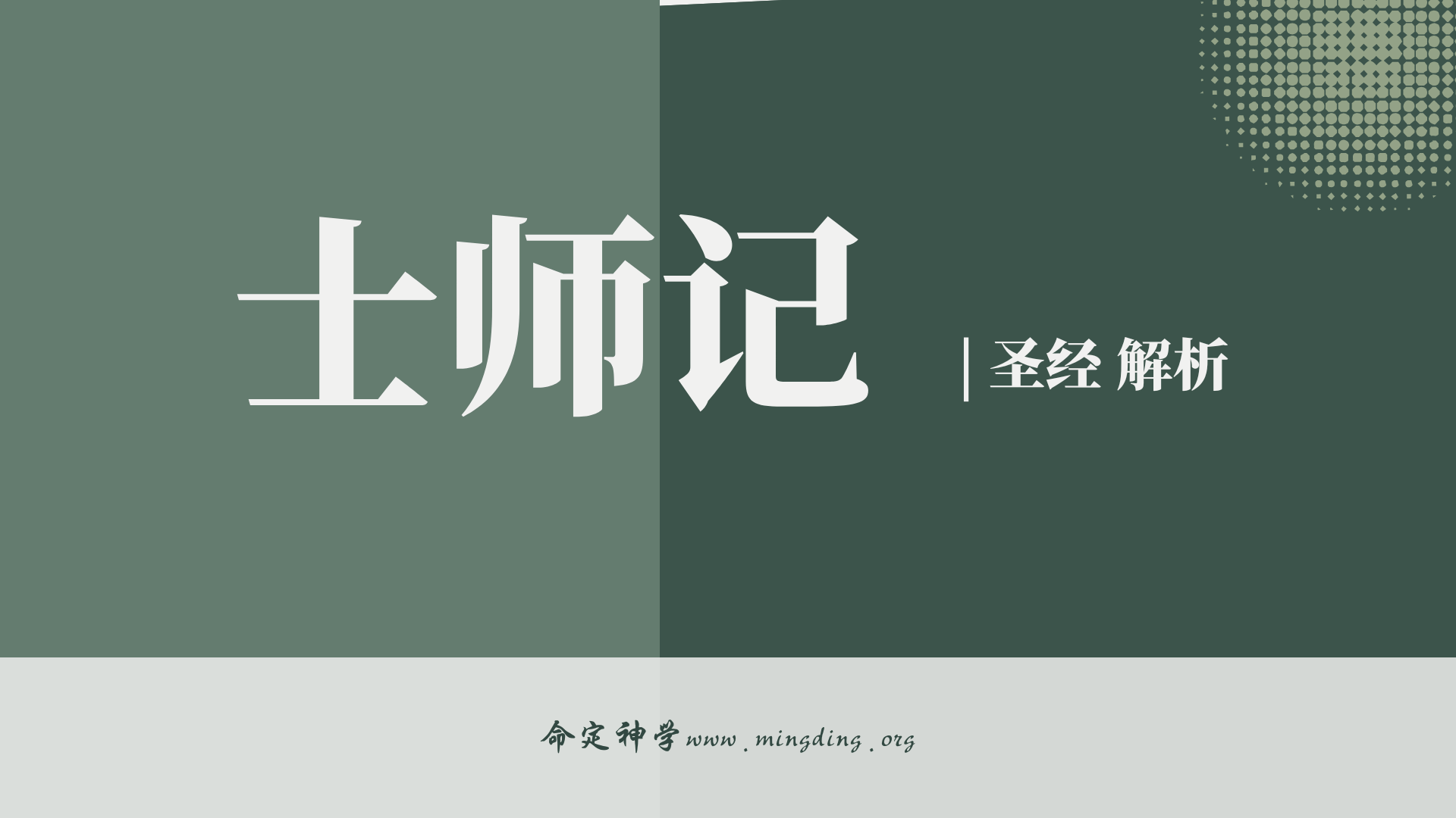 【查经】士师记 16章 - 神离开了被女人克制的参孙 | 士师记第16章