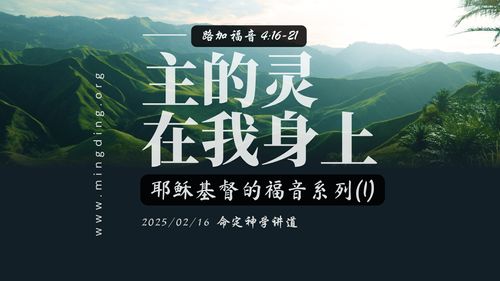 【講道】- 耶穌基督的福音系列(1)：主的靈在我身上！