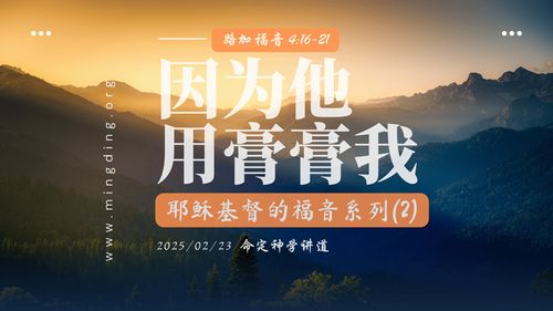 【講道】- 耶穌基督的福音系列(2)：因為他用膏膏我！