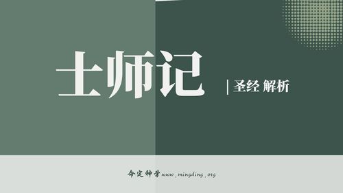 【查经】士师记 18章 - 对神的无知