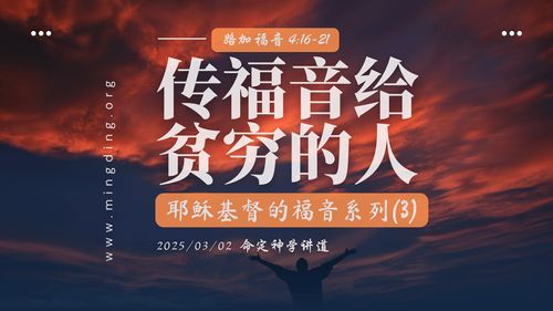 【講道】- 耶穌基督的福音系列(3)：傳福音給貧窮的人