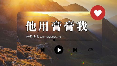 【命定音乐】第141首 -《他用膏膏我》