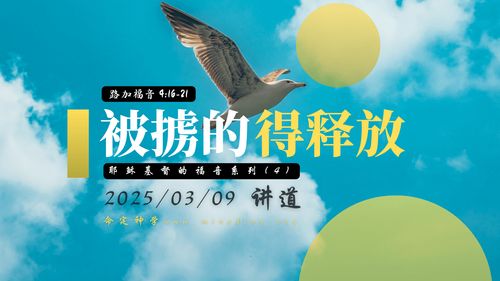 【講道】- 耶穌基督的福音系列(4)：被擄的得釋放 
