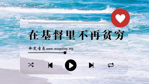 【命定音乐】第143首 -《在基督里不再贫穷》