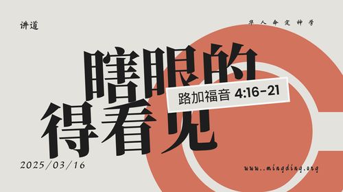 【講道】- 耶穌基督的福音系列(5)：瞎眼的得看見！