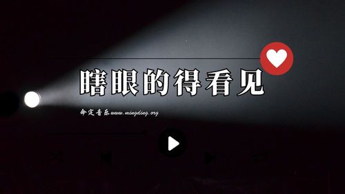 【命定音乐】第146首 -《瞎眼的得看见》